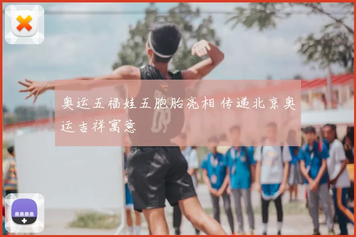 奥运五福娃五胞胎亮相 传递北京奥运吉祥寓意