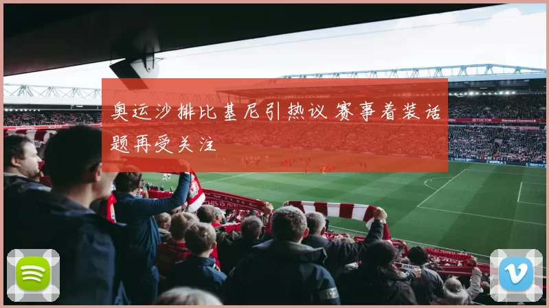 奥运沙排比基尼引热议 赛事着装话题再受关注