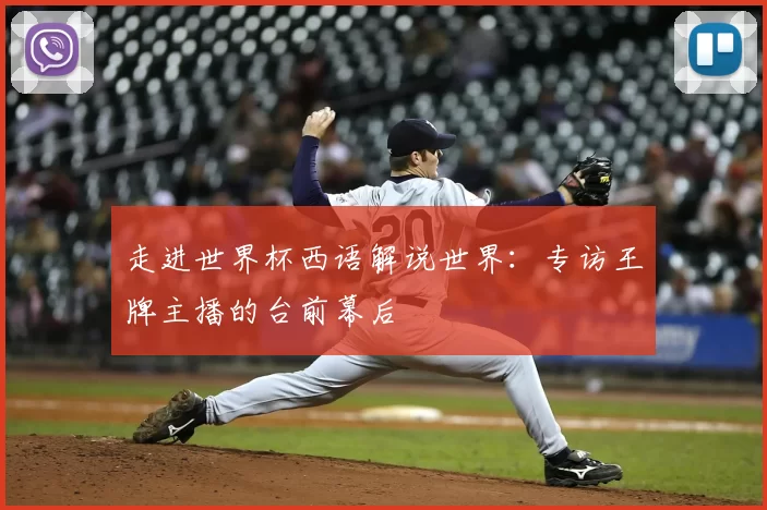 走进世界杯西语解说世界:专访王牌主播的台前幕后