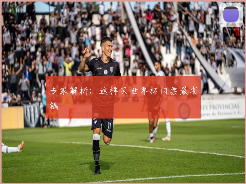 专家解析:这样买世界杯门票最省钱