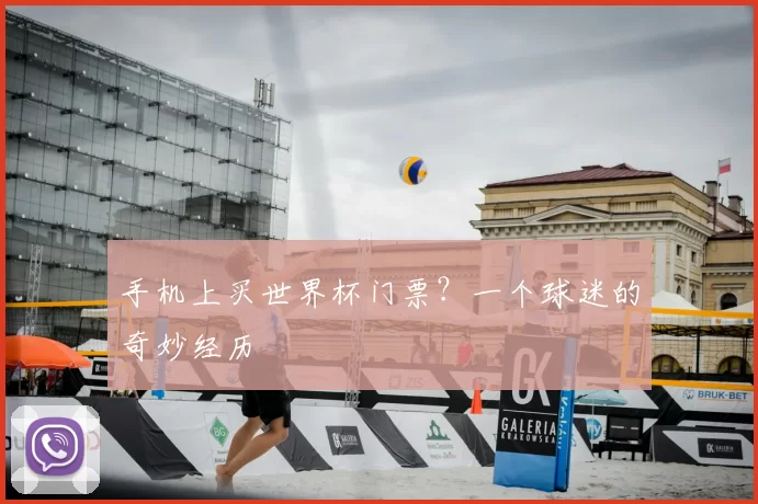 手机上买世界杯门票?一个球迷的奇妙经历