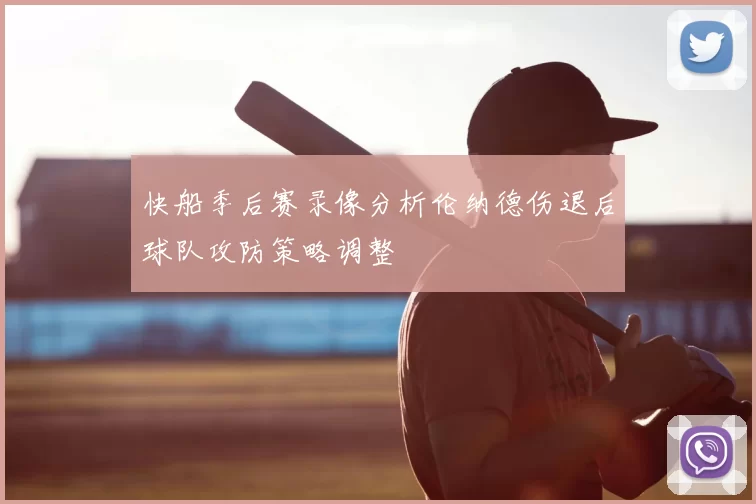 快船季后赛录像分析伦纳德伤退后球队攻防策略调整