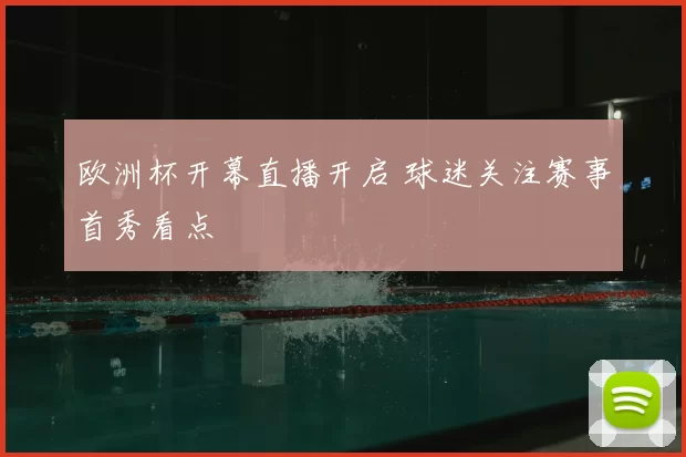 欧洲杯开幕直播开启 球迷关注赛事首秀看点