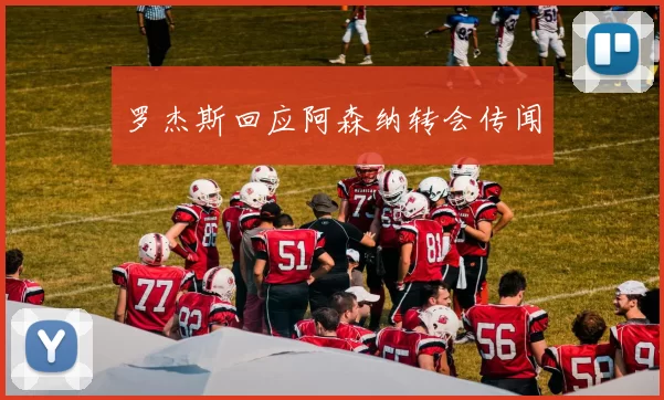罗杰斯回应阿森纳转会传闻