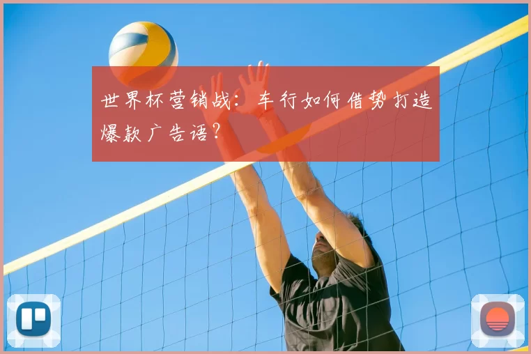 世界杯营销战:车行如何借势打造爆款广告语?