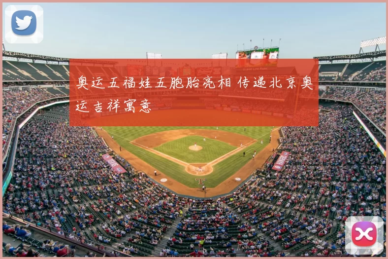 奥运五福娃五胞胎亮相 传递北京奥运吉祥寓意
