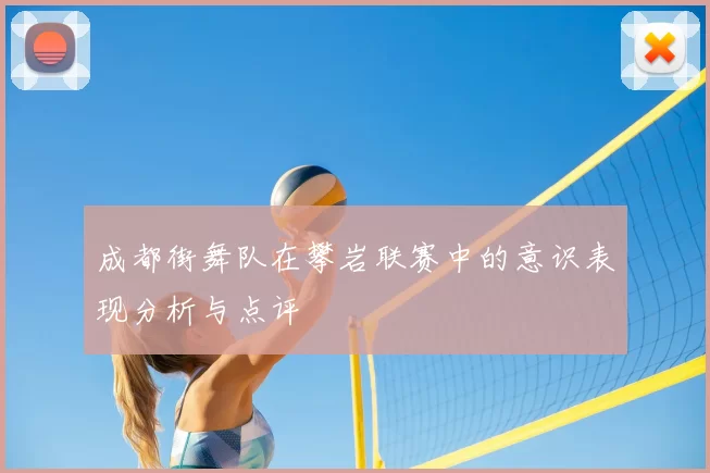 成都街舞队在攀岩联赛中的意识表现分析与点评