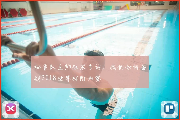 秘鲁队主帅独家专访：我们如何备战2018世界杯附加赛