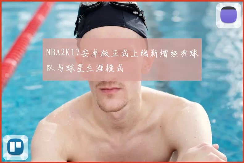 NBA2K17安卓版正式上线新增经典球队与球星生涯模式