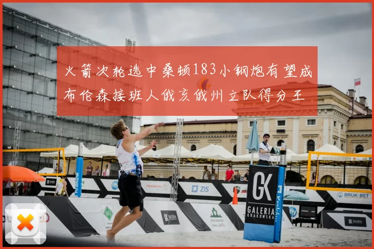 火箭次轮选中桑顿183小钢炮有望成布伦森接班人俄亥俄州立队得分王荣耀加身