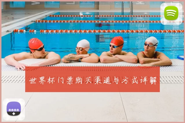 世界杯门票购买渠道与方式详解