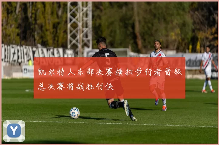 凯尔特人东部决赛横扫步行者晋级总决赛将战独行侠