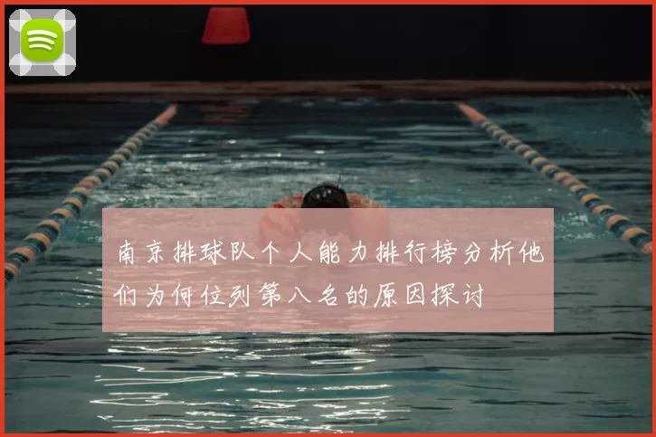 南京排球队个人能力排行榜分析他们为何位列第八名的原因探讨