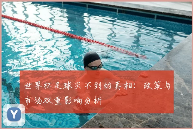世界杯足球买不到的真相:政策与市场双重影响分析