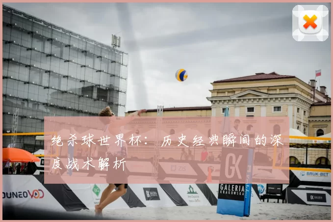 绝杀球世界杯:历史经典瞬间的深度战术解析