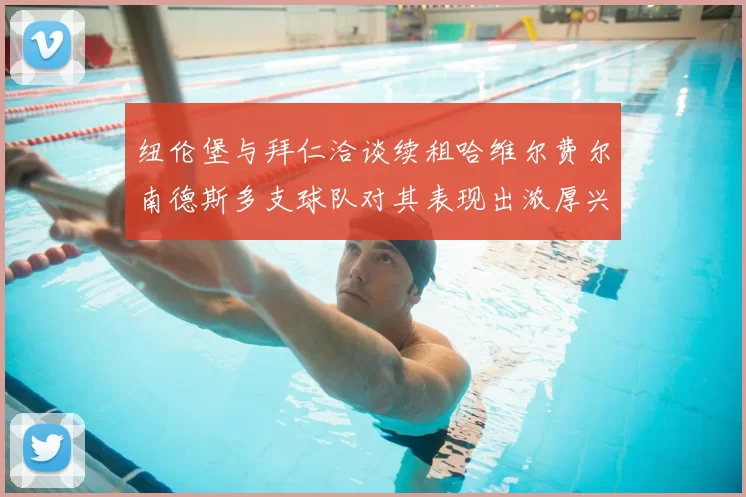 纽伦堡与拜仁洽谈续租哈维尔费尔南德斯多支球队对其表现出浓厚兴趣
