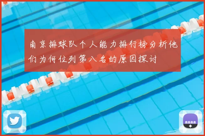 南京排球队个人能力排行榜分析他们为何位列第八名的原因探讨
