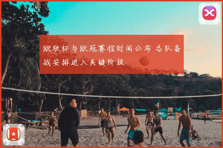 欧联杯与欧冠赛程时间公布 各队备战安排进入关键阶段