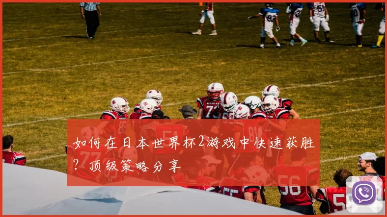 如何在日本世界杯2游戏中快速获胜？顶级策略分享