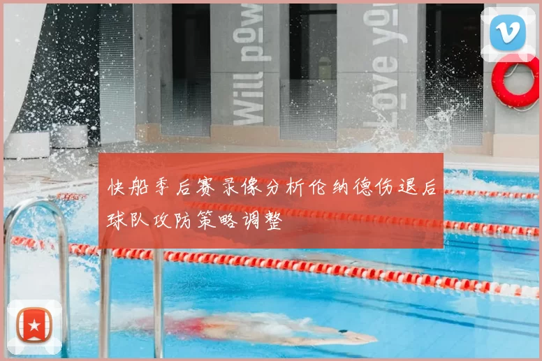 快船季后赛录像分析伦纳德伤退后球队攻防策略调整