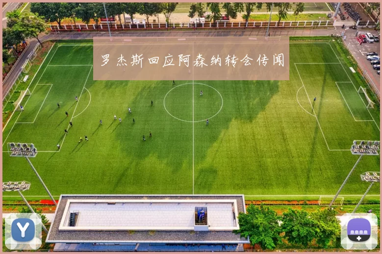 罗杰斯回应阿森纳转会传闻