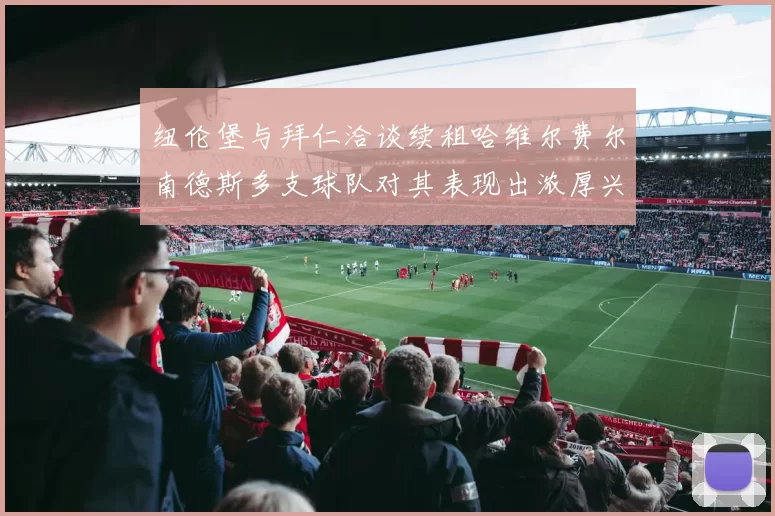 纽伦堡与拜仁洽谈续租哈维尔费尔南德斯多支球队对其表现出浓厚兴趣