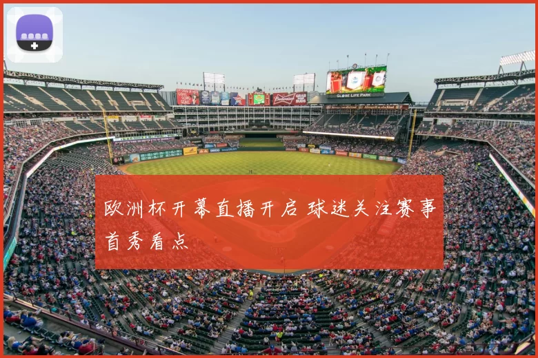 欧洲杯开幕直播开启 球迷关注赛事首秀看点
