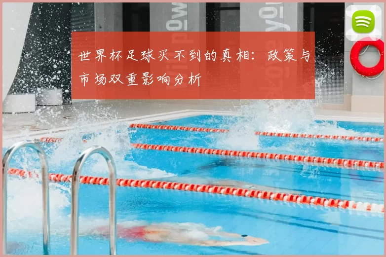 世界杯足球买不到的真相:政策与市场双重影响分析