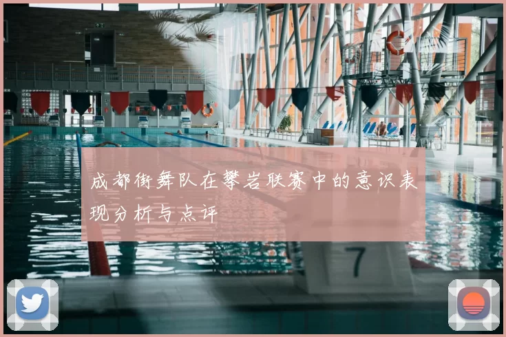 成都街舞队在攀岩联赛中的意识表现分析与点评
