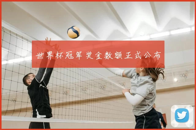 世界杯冠军奖金数额正式公布