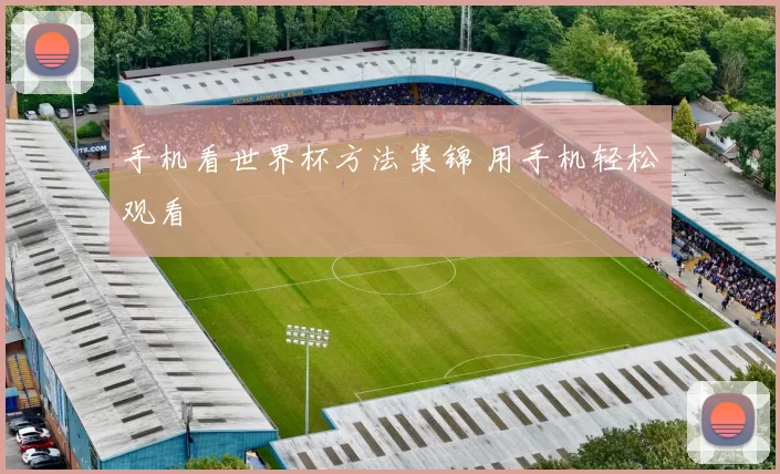 手机看世界杯方法集锦 用手机轻松观看