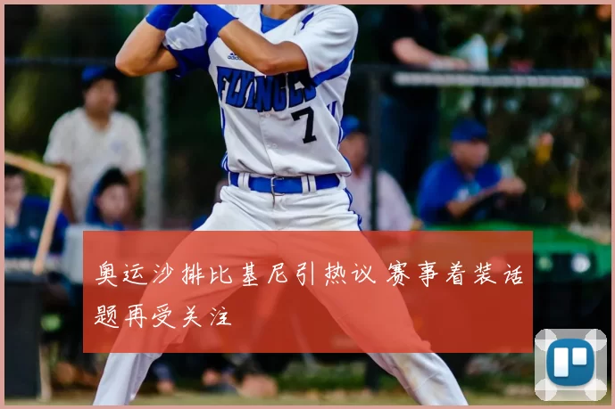 奥运沙排比基尼引热议 赛事着装话题再受关注